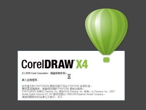 CorelDRAW X4 SP2 精简增强版下载-手机拆解教程网